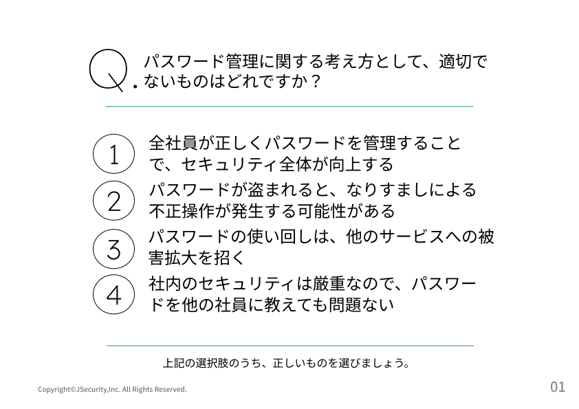安全なパスワード管理のポイント～一般社員向け～理解度チェック