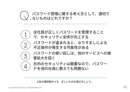 安全なパスワード管理のポイント～一般社員向け～理解度チェック