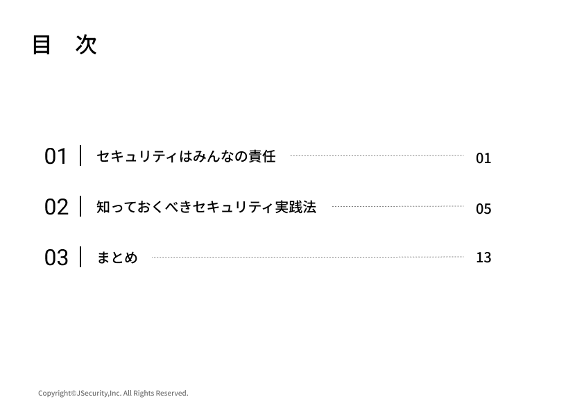 セキュリティの責任を共有しよう~一般社員向け~