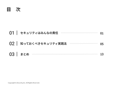 セキュリティの責任を共有しよう~一般社員向け~