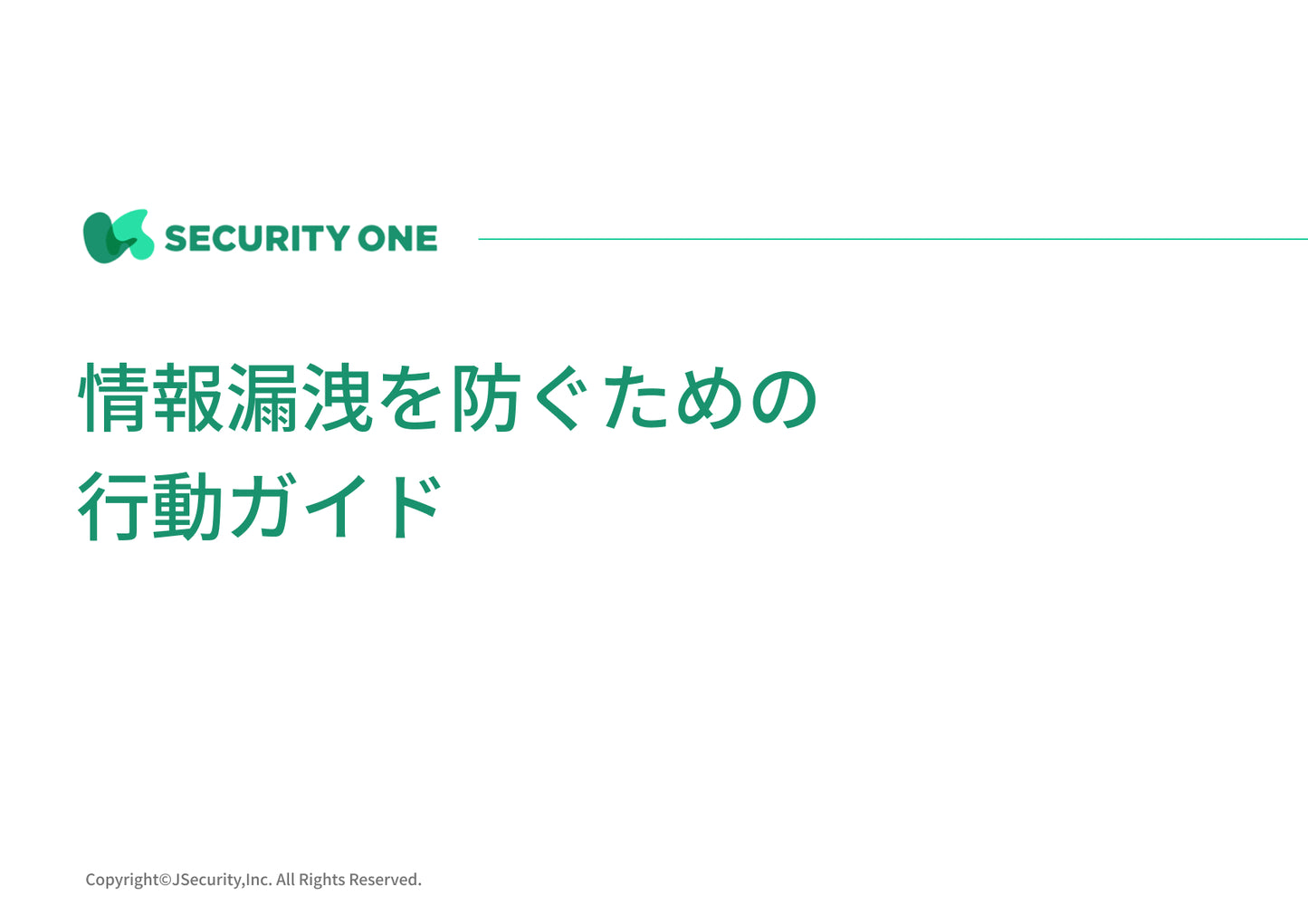 情報漏洩を防ぐための行動ガイド