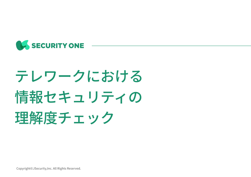 テレワークにおける情報セキュリティの理解度チェック