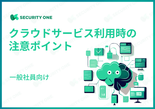 クラウドサービス利用時の注意ポイント～一般社員向け～
