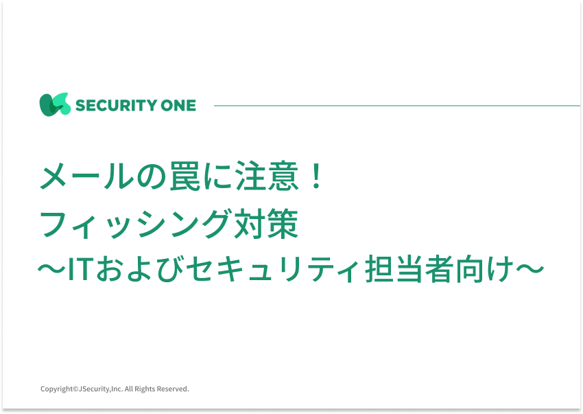 メールの罠に注意！フィッシング対策～ITおよびセキュリティ担当者向け～