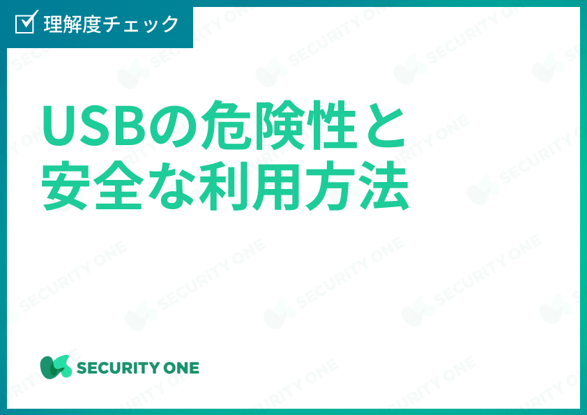 USBの危険性と安全な利用方法理解度チェック