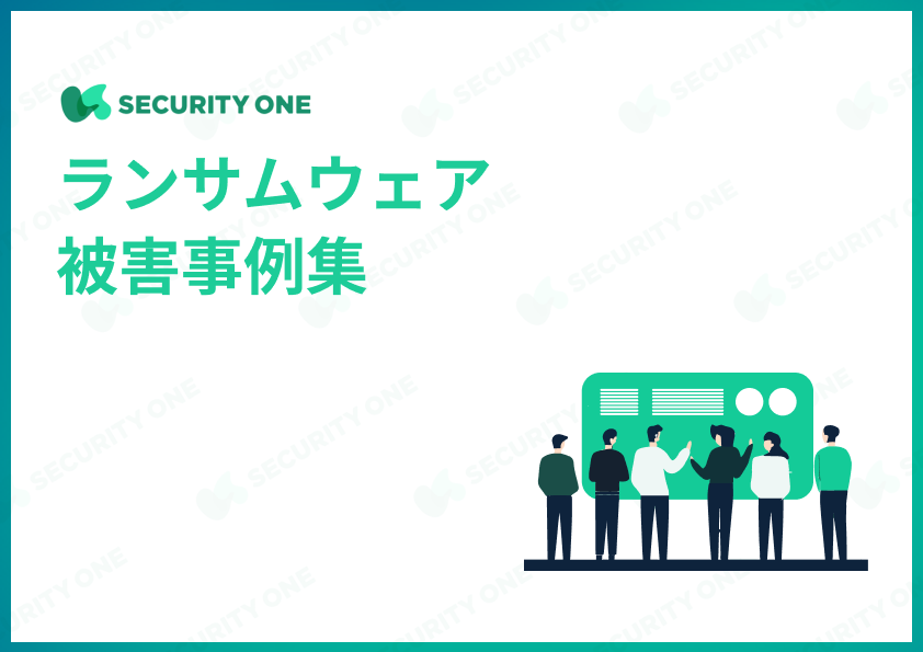 ランサムウェア被害事例集