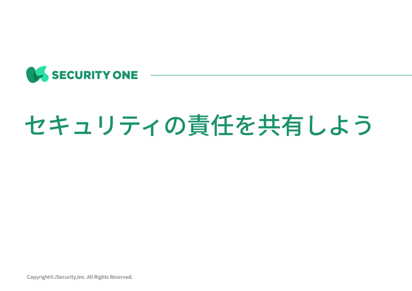 セキュリティの責任を共有しよう