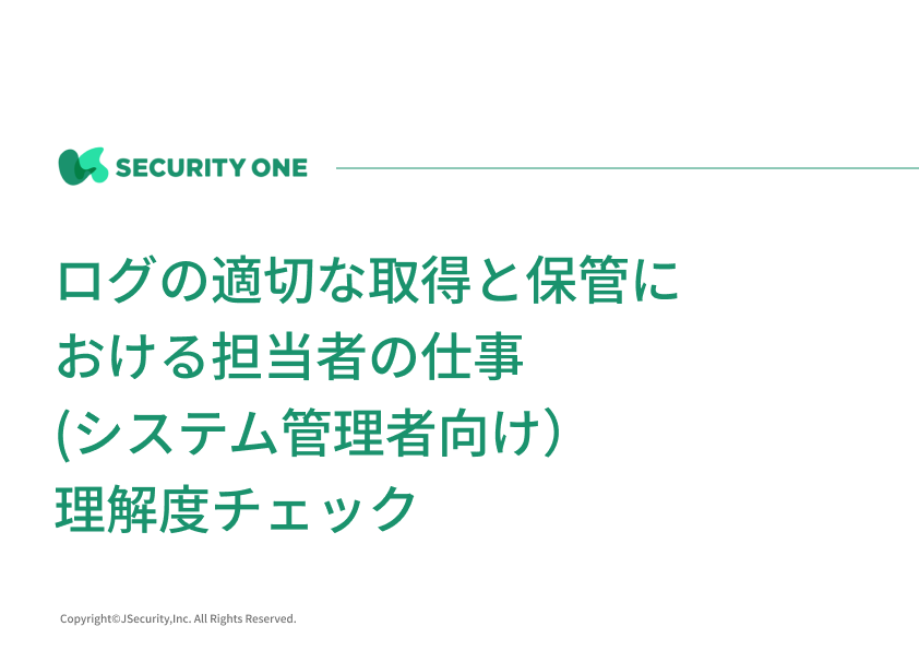 ログの適切な取得と保管における担当者の仕事(システム管理者向け）理解度チェックテスト