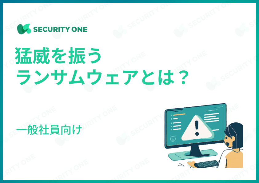 猛威を振うランサムウェアとは？～一般社員向け～
