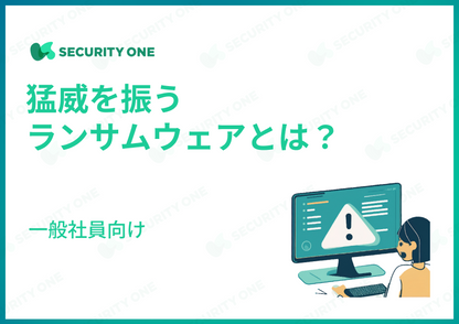 猛威を振うランサムウェアとは？～一般社員向け～