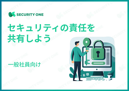 セキュリティの責任を共有しよう~一般社員向け~