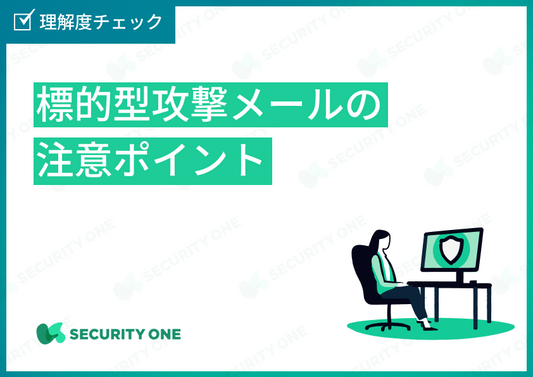 標的型攻撃メールの注意ポイントの理解度チェック