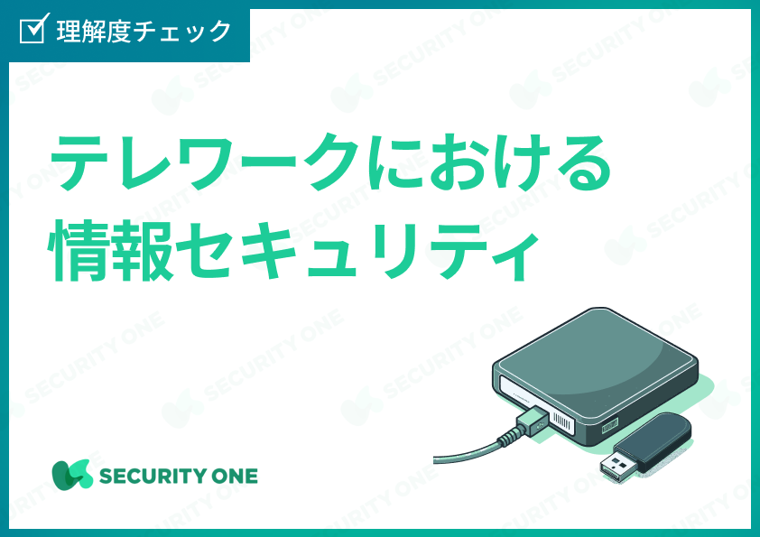 テレワークにおける情報セキュリティの理解度チェック