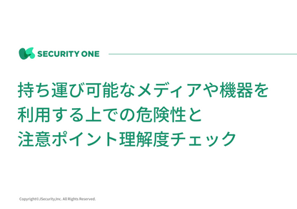 持ち運び可能なメディアや機器を利用する上での危険性と注意ポイント理解度チェック