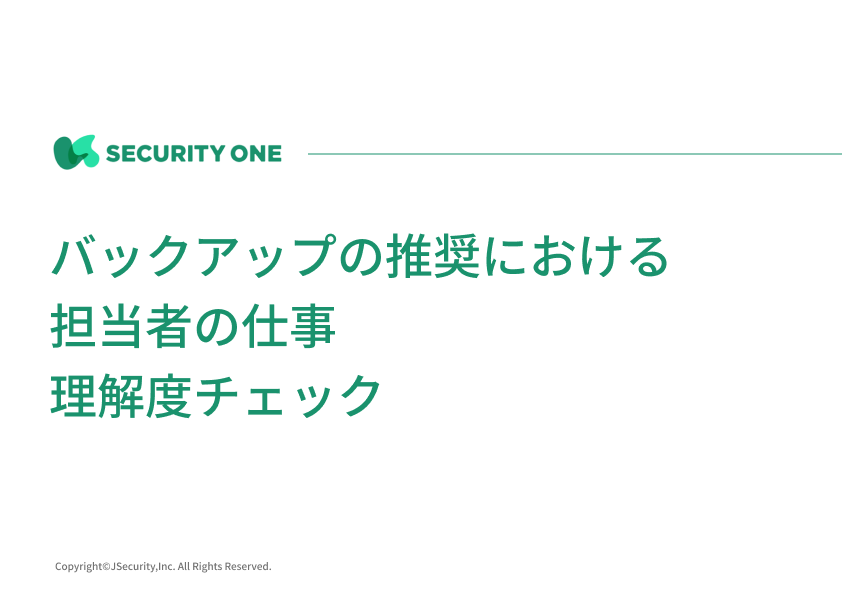 バックアップの推奨における担当者の仕事理解度チェックテスト