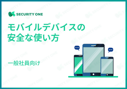 モバイルデバイスの安全な使い方～一般社員向け～