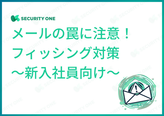 メールの罠に注意！フィッシング対策～新入社員向け～