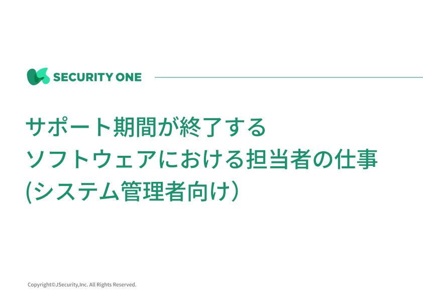 サポート期間が終了するソフトウェアにおける担当者の仕事(システム管理者向け）