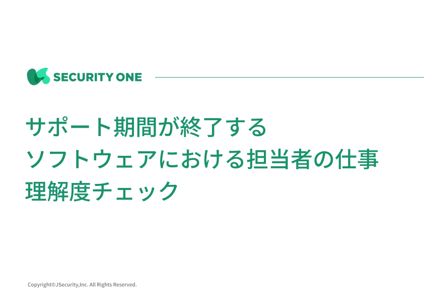 サポート期間が終了するソフトウェアにおける担当者の仕事理解度チェックテスト