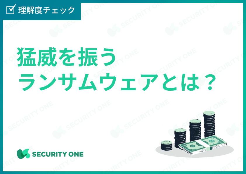 猛威を振うランサムウェアとは？の理解度チェック