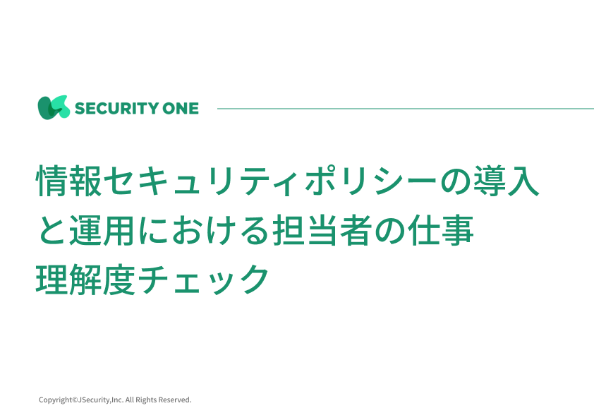 情報セキュリティポリシーの導入と運用における担当者の仕事理解度チェック