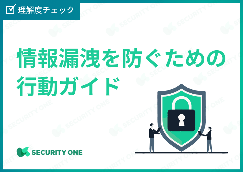 情報漏洩を防ぐための行動ガイドの理解度チェック