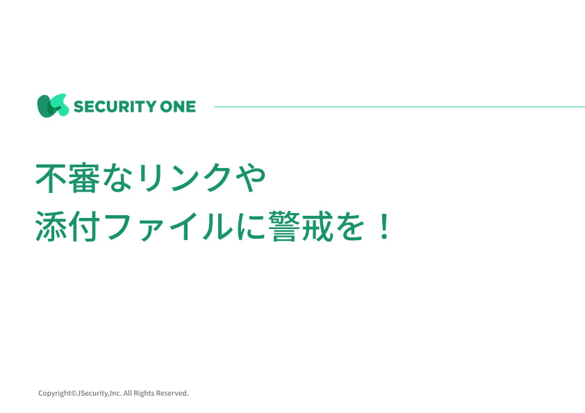 不審なリンクや添付ファイルに警戒を！