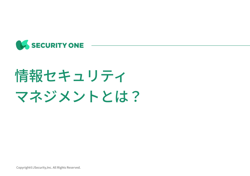 情報セキュリティマネジメントとは？