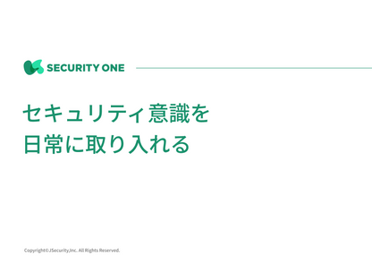 セキュリティ意識を日常に取り入れる