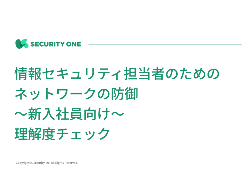 情報セキュリティ担当者のためのネットワークの防御～新入社員向け～理解度チェック