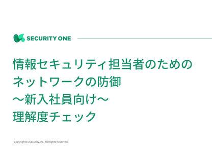 情報セキュリティ担当者のためのネットワークの防御～新入社員向け～理解度チェック