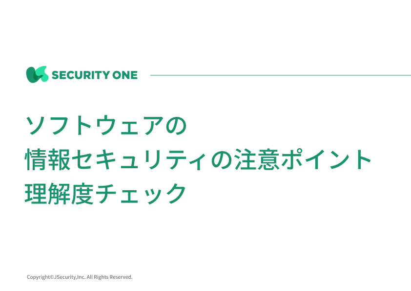 ソフトウェアの情報セキュリティの注意ポイント理解度チェック