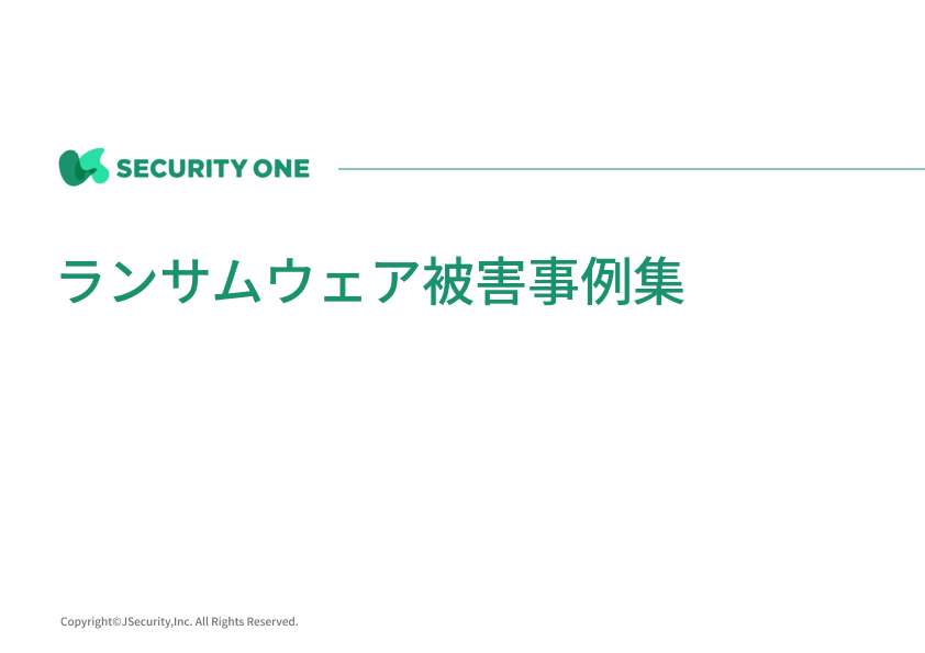 ランサムウェア被害事例集