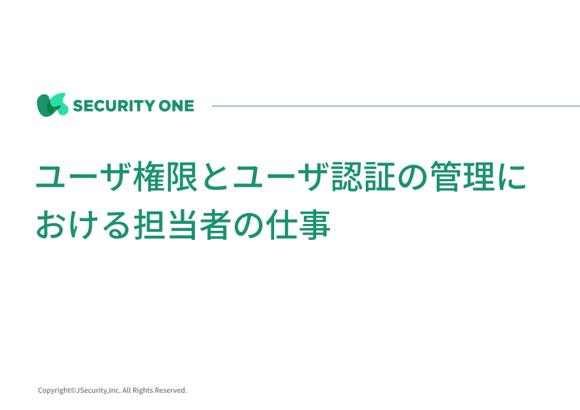 ユーザ権限とユーザ認証の管理における担当者の仕事