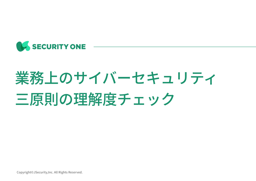 業務上のサイバーセキュリティ三原則の理解度チェック