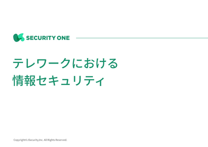 テレワークにおける情報セキュリティ