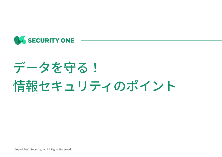 データ守る！情報セキュリティのポイント