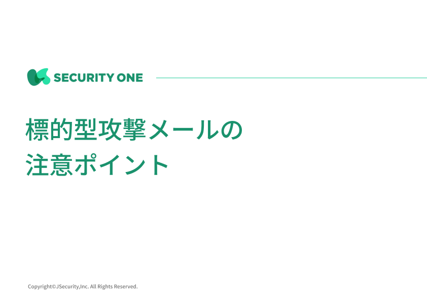 標的型攻撃メールの注意ポイント