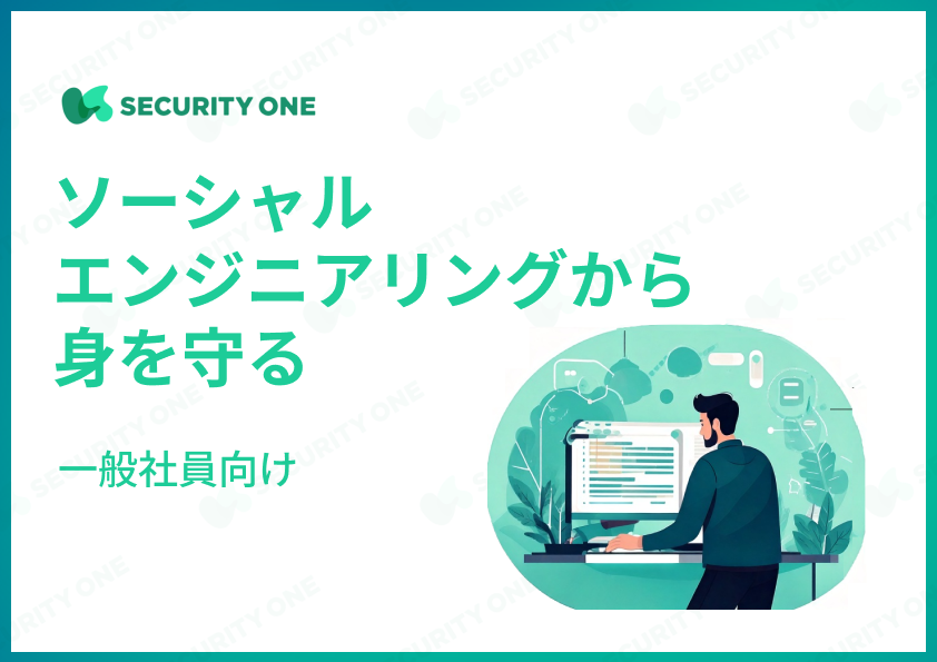 ソーシャルエンジニアリングから身を守る～一般社員向け～