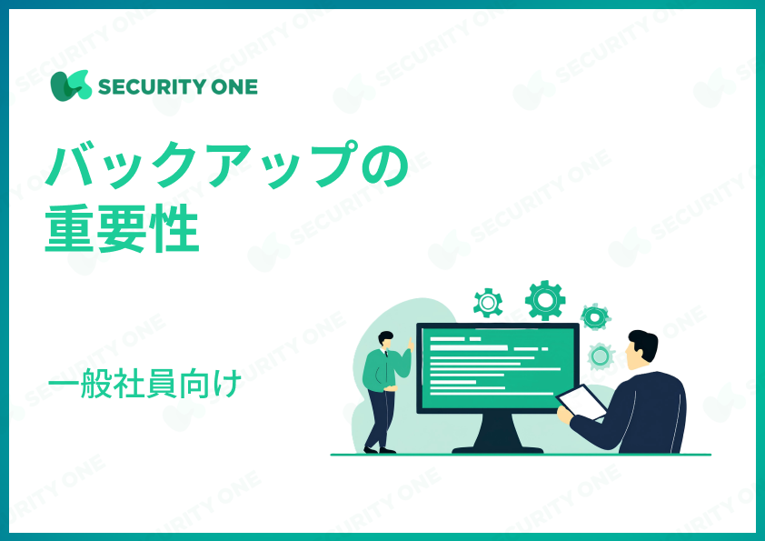 バックアップの重要性～一般社員向け～