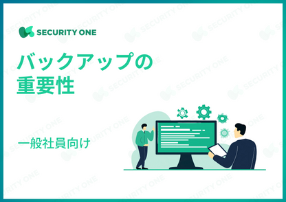 バックアップの重要性～一般社員向け～