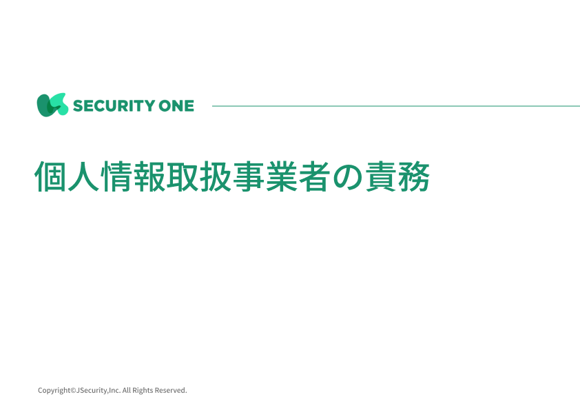 個人情報取扱事業者の責務