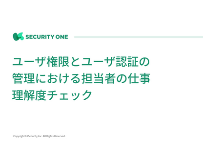 ユーザ権限とユーザ認証の管理における担当者の仕事理解度チェック