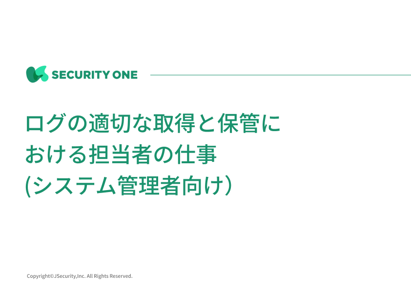 ログの適切な取得と保管における担当者の仕事(システム管理者向け）