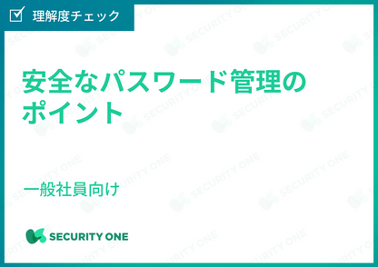 安全なパスワード管理のポイント～一般社員向け～理解度チェック
