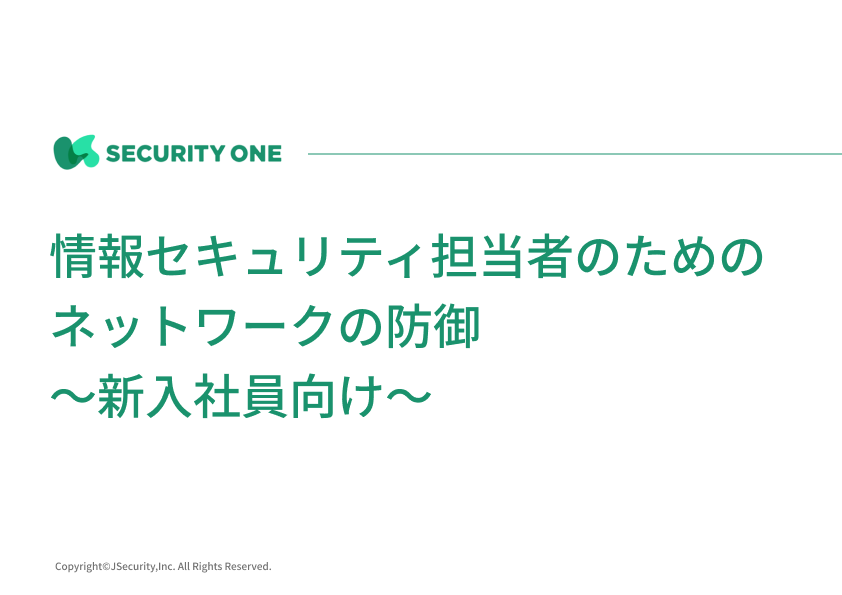 情報セキュリティ担当者のためのネットワークの防御～新入社員向け～