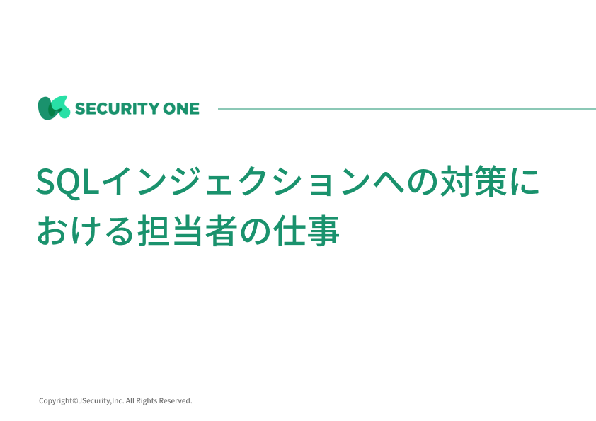 SQLインジェクションへの対策における担当者の仕事