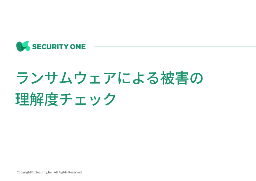 ランサムウェアによる被害の理解度チェック