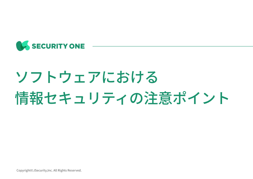 ソフトウェアにおける情報セキュリティの注意ポイント