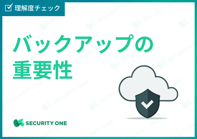 バックアップの重要性の理解度チェック